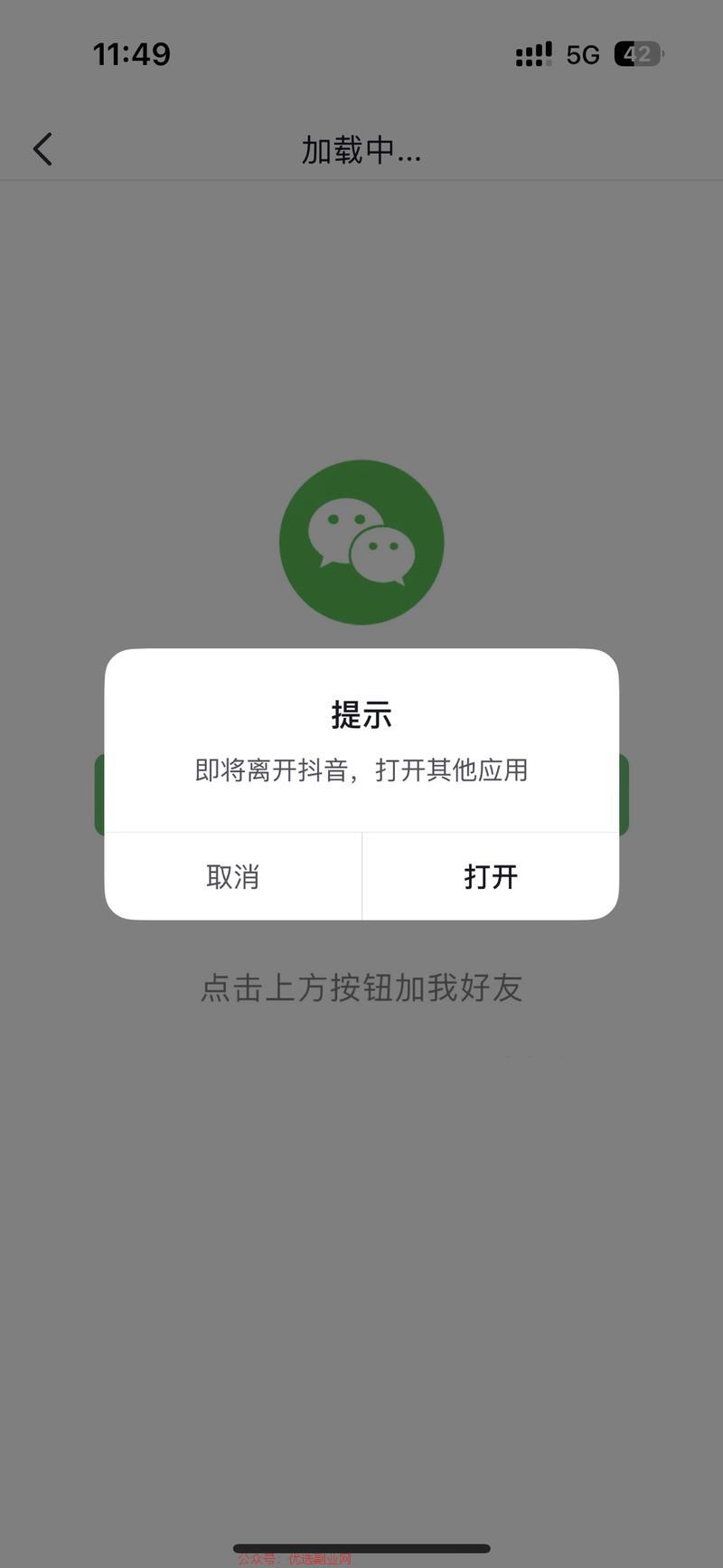 抖音直接跳微信，第一次见…#情报-搞钱情报论坛-网创交流-优选副业网